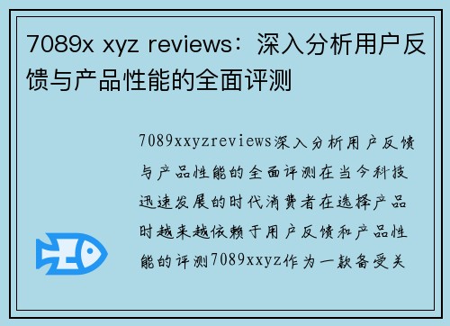 7089x xyz reviews：深入分析用户反馈与产品性能的全面评测