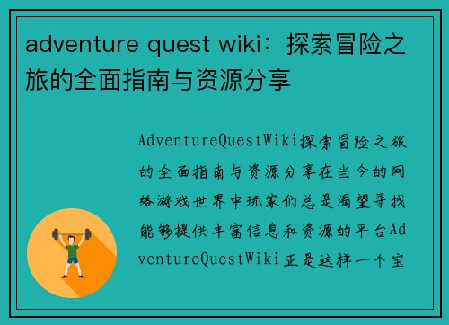 adventure quest wiki：探索冒险之旅的全面指南与资源分享