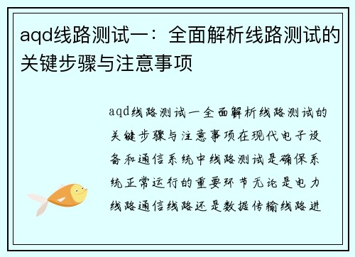 aqd线路测试一：全面解析线路测试的关键步骤与注意事项