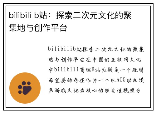 bilibili b站：探索二次元文化的聚集地与创作平台