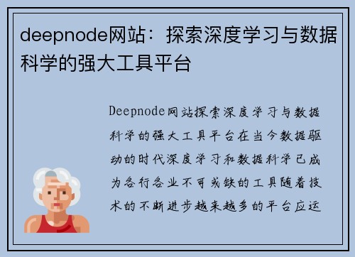 deepnode网站：探索深度学习与数据科学的强大工具平台