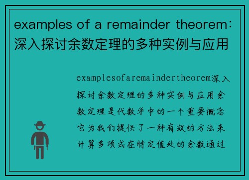 examples of a remainder theorem：深入探讨余数定理的多种实例与应用