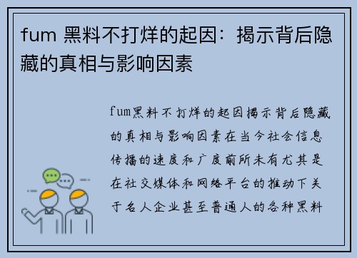 fum 黑料不打烊的起因：揭示背后隐藏的真相与影响因素