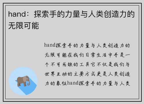 hand：探索手的力量与人类创造力的无限可能