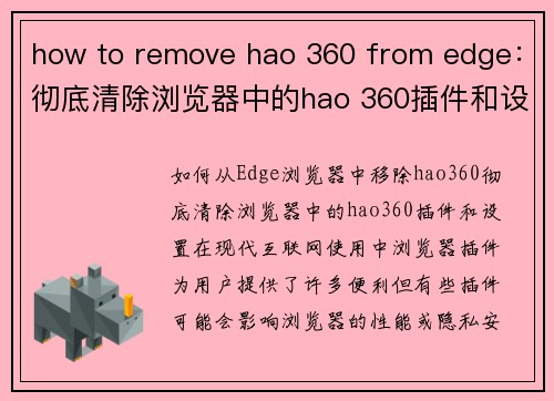 how to remove hao 360 from edge：彻底清除浏览器中的hao 360插件和设置