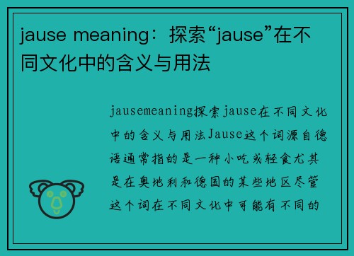 jause meaning：探索“jause”在不同文化中的含义与用法