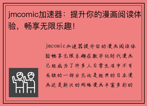 jmcomic加速器：提升你的漫画阅读体验，畅享无限乐趣！