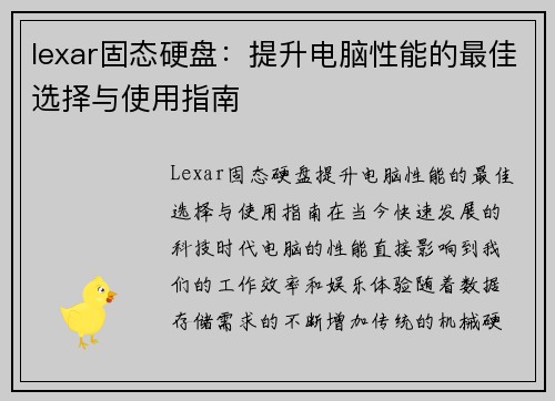 lexar固态硬盘：提升电脑性能的最佳选择与使用指南