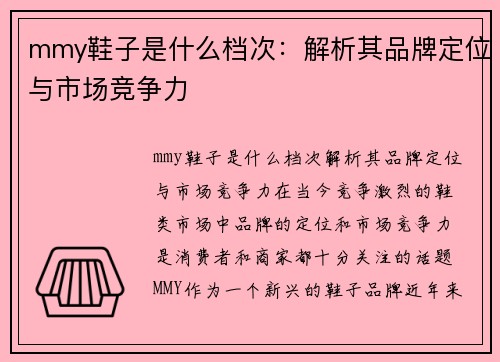 mmy鞋子是什么档次：解析其品牌定位与市场竞争力