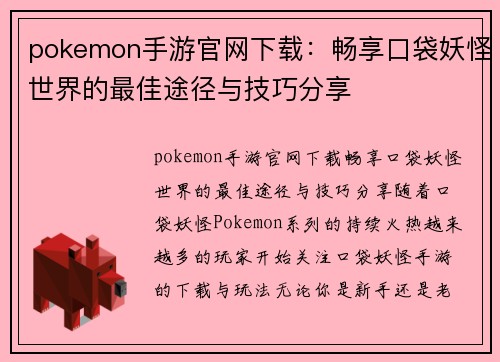 pokemon手游官网下载：畅享口袋妖怪世界的最佳途径与技巧分享