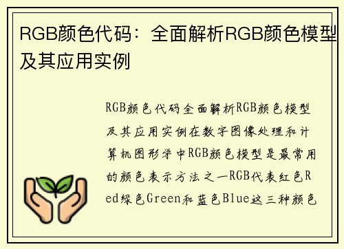 RGB颜色代码：全面解析RGB颜色模型及其应用实例