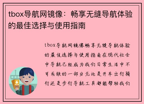 tbox导航网镜像：畅享无缝导航体验的最佳选择与使用指南