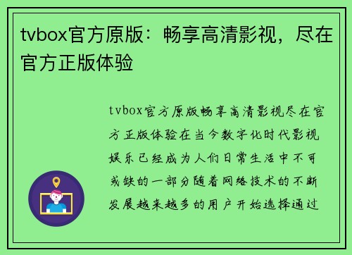 tvbox官方原版：畅享高清影视，尽在官方正版体验