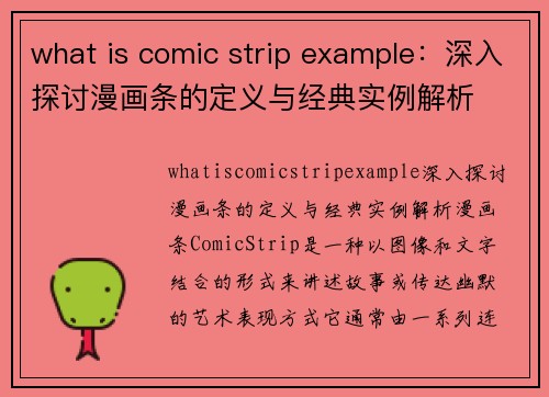 what is comic strip example：深入探讨漫画条的定义与经典实例解析