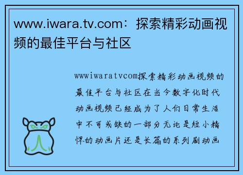 www.iwara.tv.com：探索精彩动画视频的最佳平台与社区