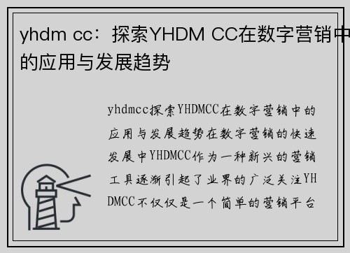 yhdm cc：探索YHDM CC在数字营销中的应用与发展趋势